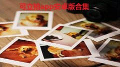 可立拍有什么用-可立拍app安卓版合集-可立拍怎么玩 可立拍有什么用-可立拍app安卓版合集-可立拍怎么玩