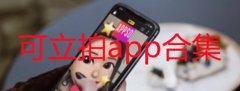 可立拍app是干嘛的-可立拍软件怎么使用-可立拍app合集 可立拍app是干嘛的-可立拍软件怎么使用-可立拍app合集
