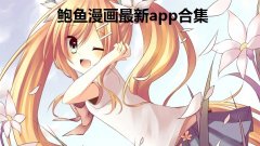 鲍鱼漫画最新app合集-鲍鱼漫画免费版大全-鲍鱼漫画app旧版推荐