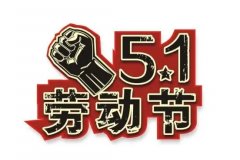 五一图片大全简单又漂亮-2022五一快乐祝福图片合集-五一劳动节壁纸图片 五一图片大全简单又漂亮-2022五一快乐祝福图片合集-五一劳动节壁纸图片