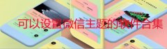 可以设置微信主题的软件叫什么-可以设置微信主题的app有哪些-可以设置微 可以设置微信主题的软件叫什么-可以设置微信主题的app有哪些-可以设置微