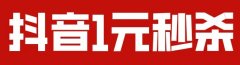 抖音抢购秒杀软件好用吗-抖音抢购秒杀软件哪个好-抖音抢购秒杀是真的吗 抖音抢购秒杀软件好用吗-抖音抢购秒杀软件哪个好-抖音抢购秒杀是真的吗