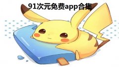 91次元免费app合集-91次元怎么下载-91次元是什么