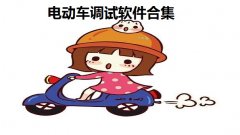 电动车调试软件合集-电动车控制器程序软件推荐-手机控制电动车软件大全 电动车调试软件合集-电动车控制器程序软件推荐-手机控制电动车软件大全
