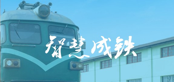 聪明成铁app职工版2022合集