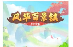 类似风华百景镇的游戏-风华百景镇相关的所有游戏-风华百景镇一样的游戏合集 类似风华百景镇的游戏-风华百景镇相关的所有游戏-风华百景镇一样的游戏合集