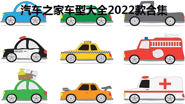 汽车之家车型大全2022款合集