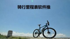 骑行里程表软件合集-手机里程表app大全-骑行记录里程的软件推荐 骑行里程表软件合集-手机里程表app大全-骑行记录里程的软件推荐