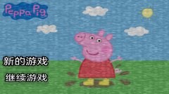 野猪佩奇的午夜后宫游戏大全-野猪佩奇的午夜后宫游戏合集 野猪佩奇的午夜后宫游戏大全-野猪佩奇的午夜后宫游戏合集