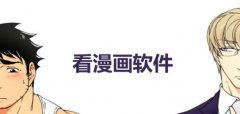 看漫画的app哪个好用-看漫画软件有哪些-看漫画免费的app推荐