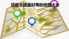 目前全国最好用的地图大全-免费可以看到实景的地图软件推荐-哪个地图定位最 目前全国最好用的地图大全-免费可以看到实景的地图软件推荐-哪个地图定位最