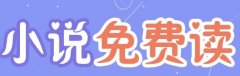 无广告免费很全的小说软件推荐-无广告免费的小说app排行榜前十名-无广告 无广告免费很全的小说软件推荐-无广告免费的小说app排行榜前十名-无广告