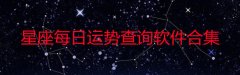 星座运势查询软件哪个好-星座每日运势查询2022年-星座每日运势免费查询 星座运势查询软件哪个好-星座每日运势查询2022年-星座每日运势免费查询
