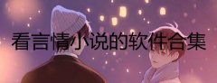 什么软件可以看言情小说-看言情小说哪个软件好-合适看言情小说的软件推荐 什么软件可以看言情小说-看言情小说哪个软件好-合适看言情小说的软件推荐