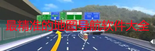 最精准的地图导航软件大全