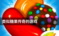 类似消灭糖果传奇的游戏-消灭糖果传奇一样的游戏-消灭糖果传奇相关的游戏 类似消灭糖果传奇的游戏-消灭糖果传奇一样的游戏-消灭糖果传奇相关的游戏