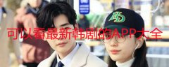 可以看最新韩剧的的app有哪些-最新韩剧那里可以看-可以看最新韩剧的手机 可以看最新韩剧的的app有哪些-最新韩剧那里可以看-可以看最新韩剧的手机