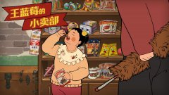 类似王蓝莓的小卖部的游戏-和王蓝莓的小卖部差不多的游戏-王蓝莓的小卖部游 类似王蓝莓的小卖部的游戏-和王蓝莓的小卖部差不多的游戏-王蓝莓的小卖部游