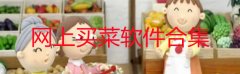 网上买菜哪个平台最好-网上买菜当天送货上门的软件-网上买菜送货上门的ap 网上买菜哪个平台最好-网上买菜当天送货上门的软件-网上买菜送货上门的ap