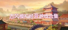 国风经营手游-国风经营客栈游戏-国风经营小游戏 国风经营手游-国风经营客栈游戏-国风经营小游戏