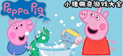 小猪佩奇系列游戏大全