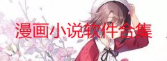 漫画小说免费大全的软件有哪些-漫画小说免费大全的软件排行榜-漫画小说软件 漫画小说免费大全的软件有哪些-漫画小说免费大全的软件排行榜-漫画小说软件