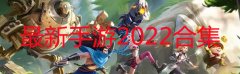 最新手游2022首发排行-最新手游热度排行榜2022-最新手游下载排行榜 最新手游2022首发排行-最新手游热度排行榜2022-最新手游下载排行榜