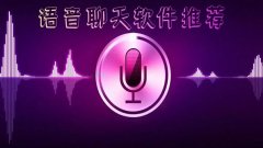 回声语音是什么软件-回声语音软件app免费合集-回声语音是个什么平台