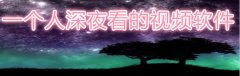 适合夜间一个人看的视频-适合夜间看的视频软件-适合晚上偷偷看b站不要钱 适合夜间一个人看的视频-适合夜间看的视频软件-适合晚上偷偷看b站不要钱