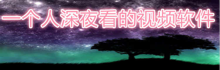 适合夜间一个人看的视频合集