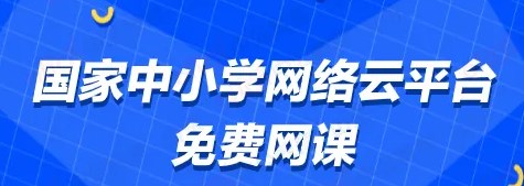 国家免费网课app大全