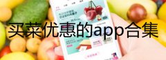 买菜优惠的app有哪些-买菜优惠的小程序推荐-买菜优惠的平台合集 买菜优惠的app有哪些-买菜优惠的小程序推荐-买菜优惠的平台合集