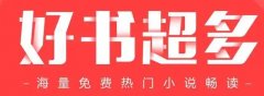 搜书看书神器app推荐-找书看书哪个APP好-搜书看书软件大全