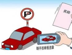 拍违停举报奖励用什么软件-拍违停奖励怎么弄-拍违停奖励app合集 拍违停举报奖励用什么软件-拍违停奖励怎么弄-拍违停奖励app合集
