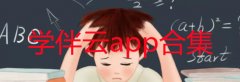 学伴云在哪里下载-学伴云怎么查分数-学伴云app合集 学伴云在哪里下载-学伴云怎么查分数-学伴云app合集