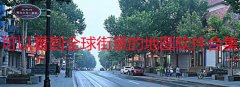 什么软件可以看到全球城市街景-什么软件可以看到世界各地街景-可以看到全球 什么软件可以看到全球城市街景-什么软件可以看到世界各地街景-可以看到全球