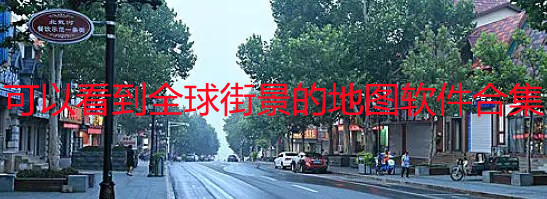 可以看到全球街景的地图软件合集