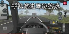 抖音上模拟开车的游戏-抖音上模拟驾驶的游戏叫什么 抖音上模拟开车的游戏-抖音上模拟驾驶的游戏叫什么