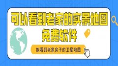 能看见村庄房子的软件地图-能看见村庄的地图是什么软件-哪个软件卫星地图能