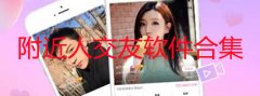 附近人交友软件哪个好-附近人交友是真的吗-附近人免费交友app推荐