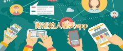 虚拟恋人聊天软件推荐-附近人聊天软件排行-真正免费的附近聊天软件排行 虚拟恋人聊天软件推荐-附近人聊天软件排行-真正免费的附近聊天软件排行