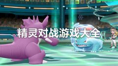 精灵对战类手游合集-好玩的精灵对战类游戏-精灵对战游戏大全2022 精灵对战类手游合集-好玩的精灵对战类游戏-精灵对战游戏大全2022