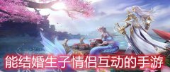 能结婚生孩子情侣互动的手游-适合异地情侣2个人玩的手机游戏-双人连麦小游 能结婚生孩子情侣互动的手游-适合异地情侣2个人玩的手机游戏-双人连麦小游
