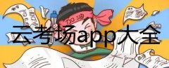 云考场app在哪里下载-云考场软件怎么用-云考场app大全 云考场app在哪里下载-云考场软件怎么用-云考场app大全