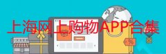 上海网上购物平台有哪些-上海网上购物那个快-上海网上购物APP合集