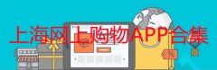 上海网上购物平台有哪些-上海网上购物那个快-上海网上购物APP合集 上海网上购物平台有哪些-上海网上购物那个快-上海网上购物APP合集
