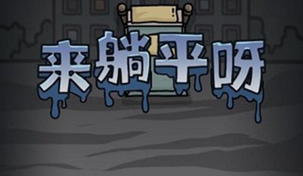 躺平发育两个只能活一个合集