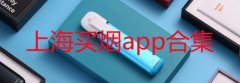 上海买烟一般在哪个app买-上海买烟怎么买-上海买烟攻略大全 上海买烟一般在哪个app买-上海买烟怎么买-上海买烟攻略大全