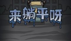 躺平发育海洋版本合集-躺平发育排位赛模式推荐-躺平发育最新版本大全 躺平发育海洋版本合集-躺平发育排位赛模式推荐-躺平发育最新版本大全