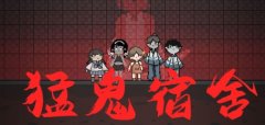 猛鬼宿舍第五人格版合集-猛鬼宿舍第五人格版大全 猛鬼宿舍第五人格版合集-猛鬼宿舍第五人格版大全